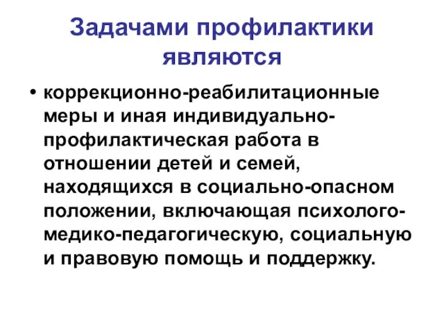 Задачами профилактики являются коррекционно-реабилитационные меры и иная индивидуально-профилактическая работа в отношении