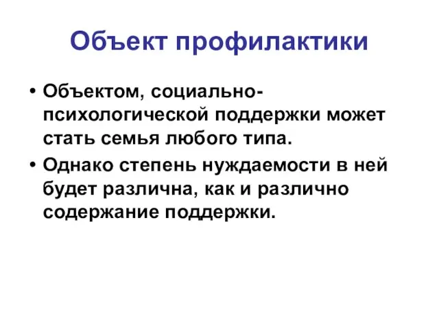 Объект профилактики Объектом, социально-психологической поддержки может стать семья любого типа. Однако