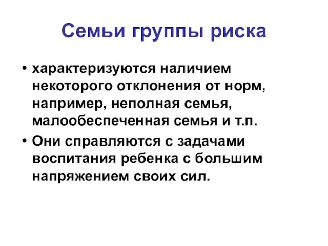 Семьи группы риска характеризуются наличием некоторого отклонения от норм, например, неполная