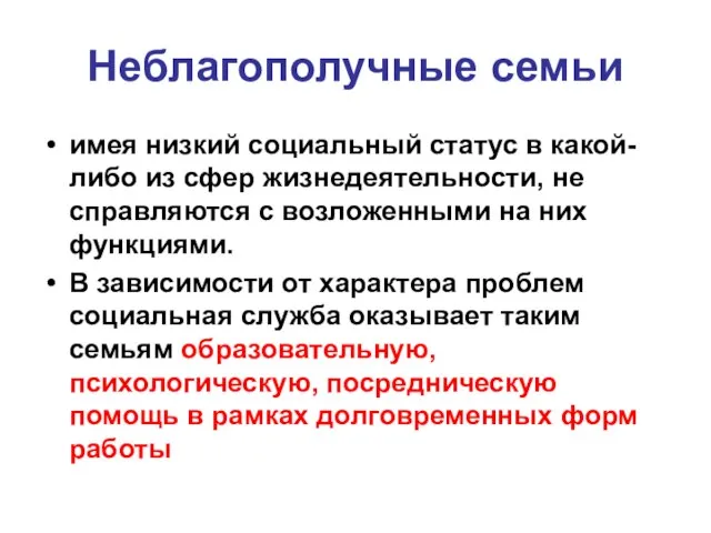 Неблагополучные семьи имея низкий социальный статус в какой-либо из сфер жизнедеятельности,