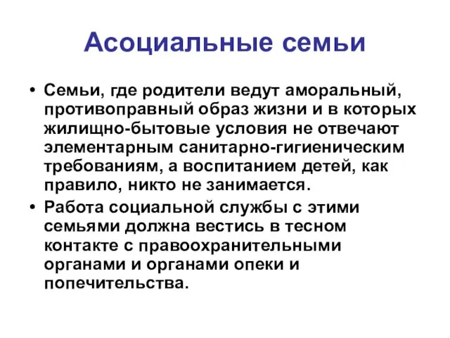 Асоциальные семьи Семьи, где родители ведут аморальный, противоправный образ жизни и