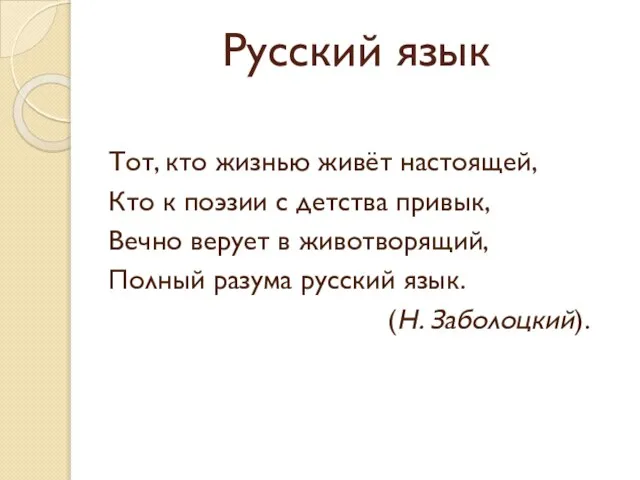 Русский язык Тот, кто жизнью живёт настоящей, Кто к поэзии с