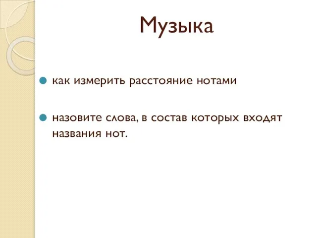 Музыка как измерить расстояние нотами назовите слова, в состав которых входят названия нот.