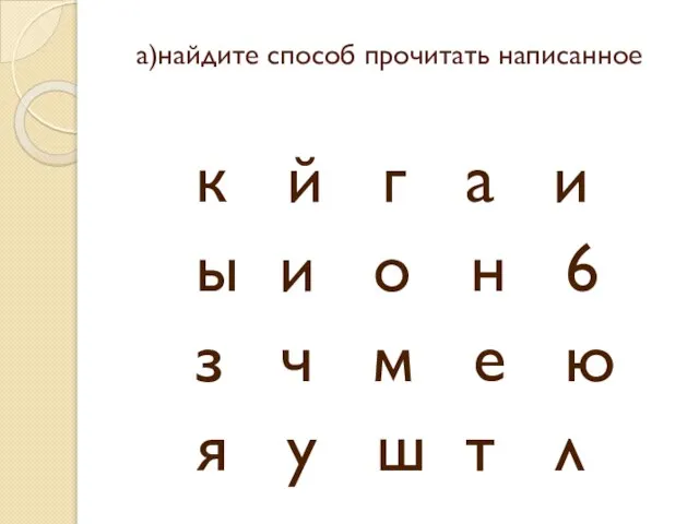 а)найдите способ прочитать написанное к й г а и ы и