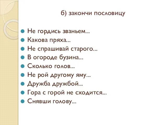 б) закончи пословицу Не гордись званьем... Какова пряха... Не спрашивай старого...