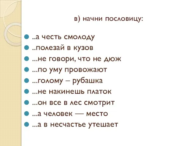 в) начни пословицу: ..а честь смолоду ..полезай в кузов ...не говори,