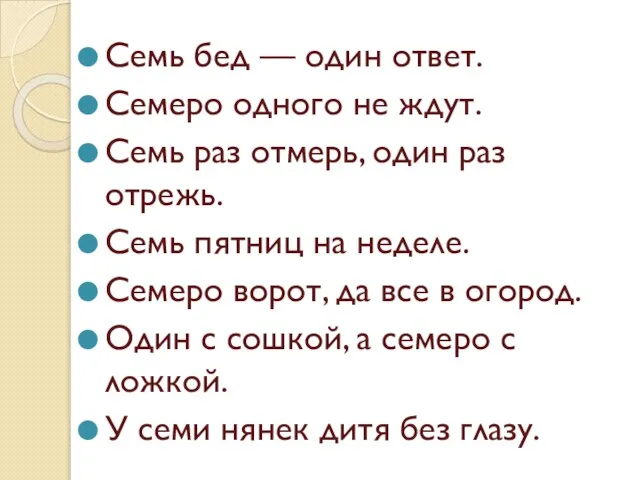 Семь бед — один ответ. Семеро одного не ждут. Семь раз