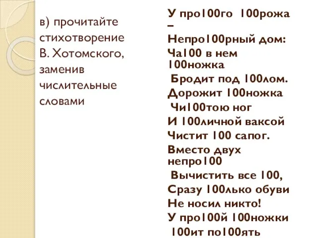 в) прочитайте стихотворение В. Хотомского, заменив числительные словами У про100го 100рожа