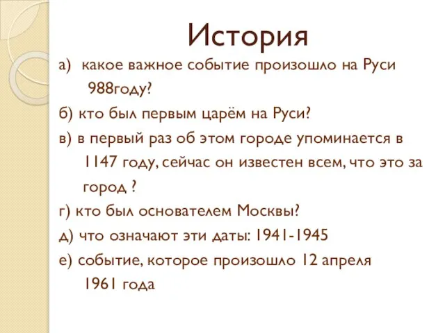 История а) какое важное событие произошло на Руси 988году? б) кто