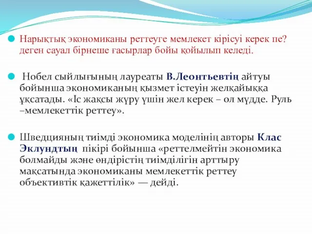 Нарықтық экономиканы реттеуге мемлекет кірісуі керек пе?деген сауал бірнеше ғасырлар бойы