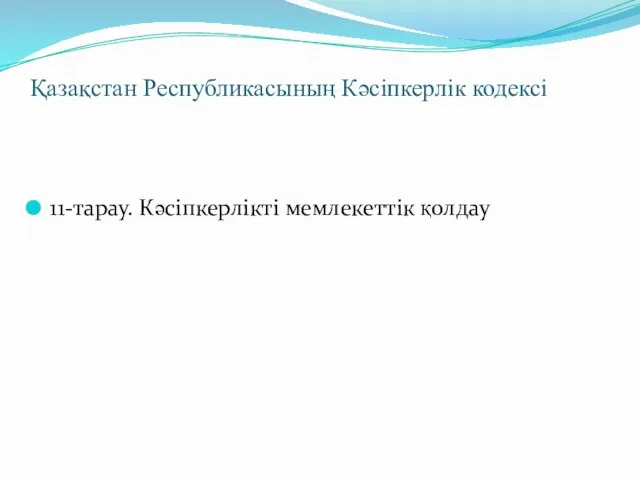 Қазақстан Республикасының Кәсіпкерлік кодексі 11-тарау. Кәсіпкерлікті мемлекеттік қолдау