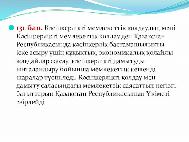 131-бап. Кәсіпкерлікті мемлекеттік қолдаудың мәні Кәсіпкерлікті мемлекеттік қолдау деп Қазақстан Республикасында