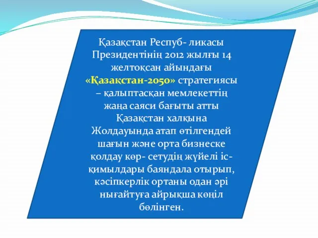 Қазақстан Респуб- ликасы Президентінің 2012 жылғы 14 желтоқсан айындағы «Қазақстан-2050» стратегиясы