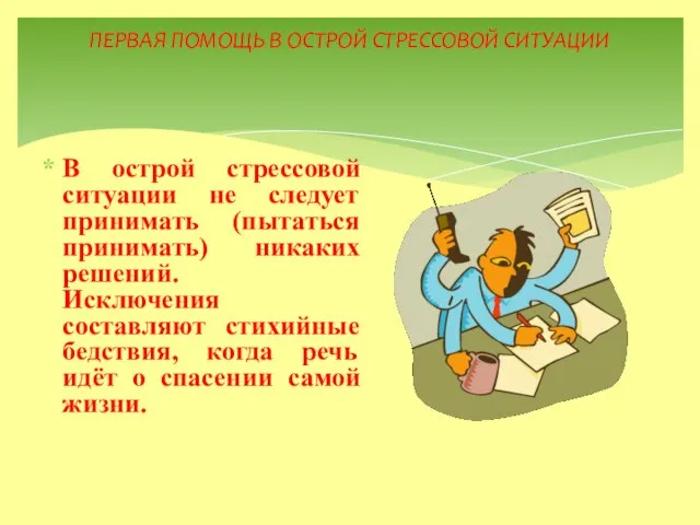 ПЕРВАЯ ПОМОЩЬ В ОСТРОЙ СТРЕССОВОЙ СИТУАЦИИ В острой стрессовой ситуации не