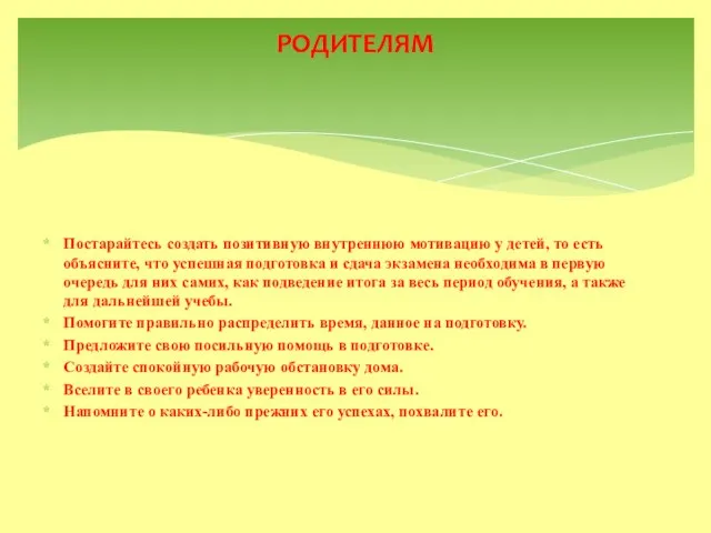 Постарайтесь создать позитивную внутреннюю мотивацию у детей, то есть объясните, что