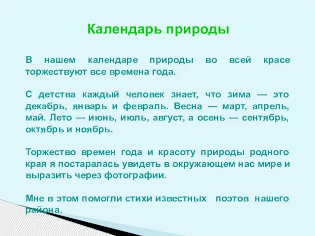 Календарь природы В нашем календаре природы во всей красе торжествуют все