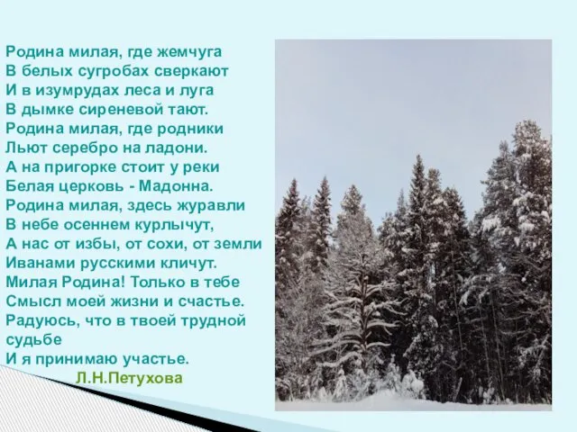 Родина милая, где жемчуга В белых сугробах сверкают И в изумрудах