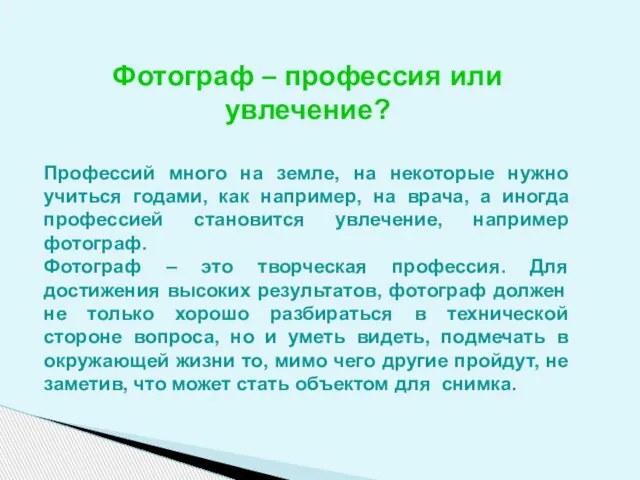 Фотограф – профессия или увлечение? Профессий много на земле, на некоторые