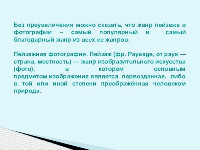 Без преувеличения можно сказать, что жанр пейзажа в фотографии – самый