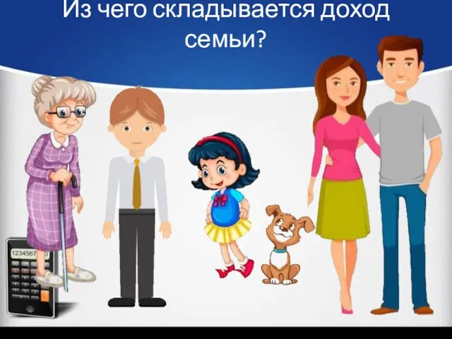 Из чего складывается доход семьи?