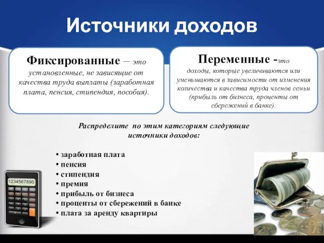 Фиксированные – это установленные, не зависящие от качества труда выплаты (заработная