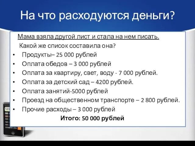 На что расходуются деньги? Мама взяла другой лист и стала на