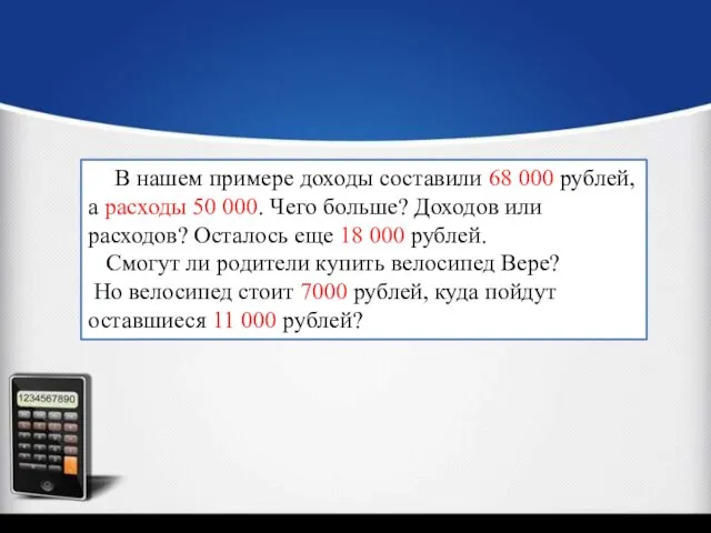 В нашем примере доходы составили 68 000 рублей, а расходы 50