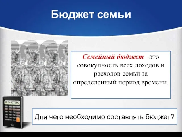 Бюджет семьи Семейный бюджет –это совокупность всех доходов и расходов семьи