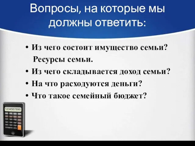 Вопросы, на которые мы должны ответить: Из чего состоит имущество семьи?