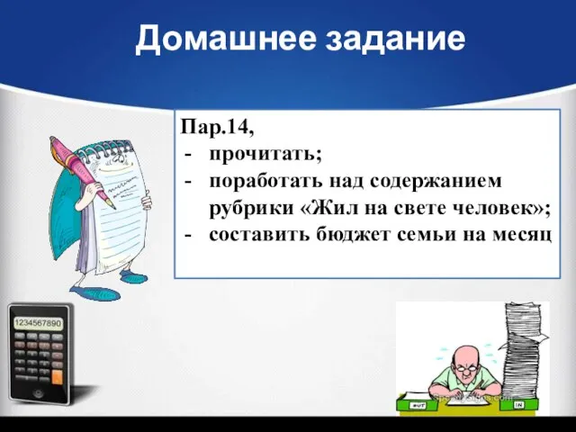 Пар.14, прочитать; поработать над содержанием рубрики «Жил на свете человек»; составить