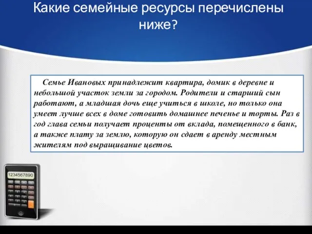 Какие семейные ресурсы перечислены ниже? Семье Ивановых принадлежит квартира, домик в