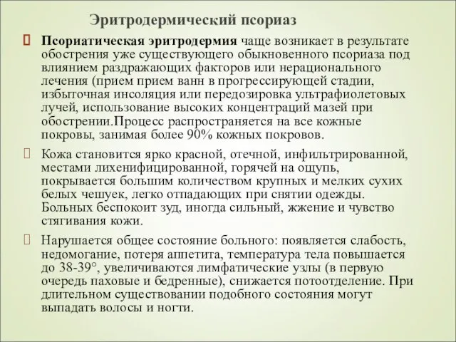 Эритродермический псориаз Псориатическая эритродермия чаще возникает в результате обострения уже существующего