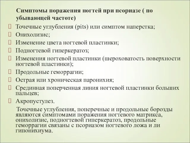 Симптомы поражения ногтей при псориазе ( по убывающей частоте) Точечные углубления