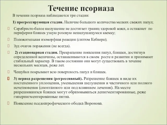 Течение псориаза В течении псориаза наблюдаются три стадии: 1) прогрессирующая стадия.