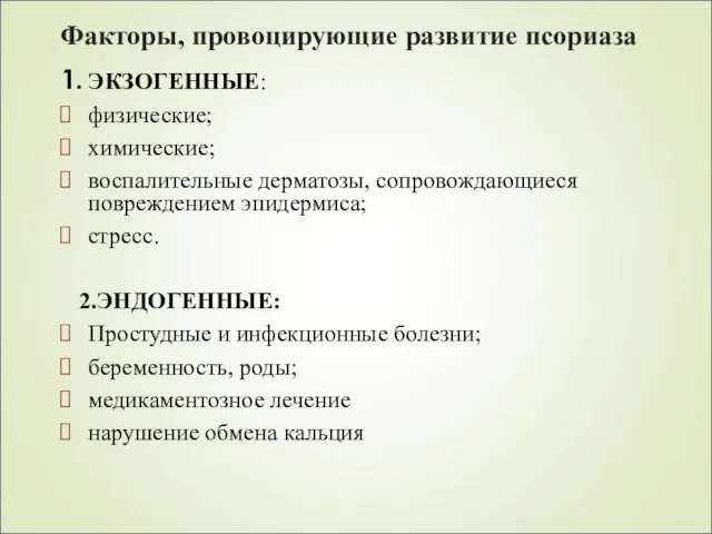 Факторы, провоцирующие развитие псориаза 1. ЭКЗОГЕННЫЕ: физические; химические; воспалительные дерматозы, сопровождающиеся