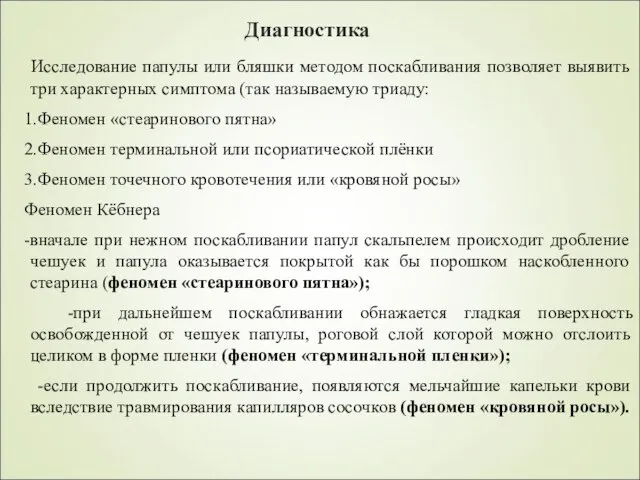 Исследование папулы или бляшки методом поскабливания позволяет выявить три характерных симптома