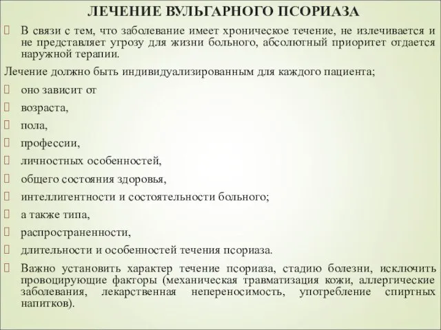 ЛЕЧЕНИЕ ВУЛЬГАРНОГО ПСОРИАЗА В связи с тем, что заболевание имеет хроническое