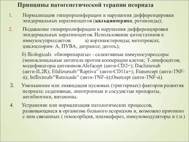 Принципы патогенетической терапии псориаза Нормализация гиперпролиферации и нарушения дифференцировки эпидермальных кератиноцитов