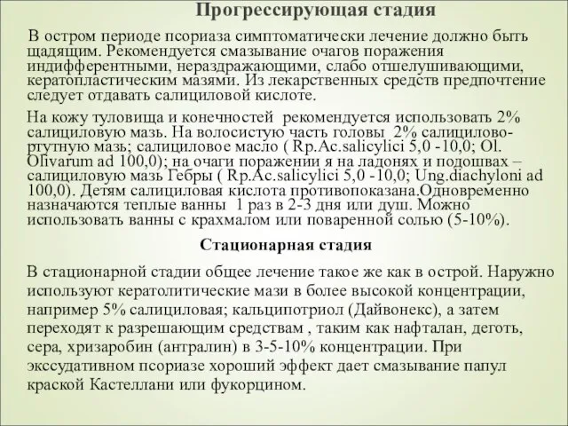 Прогрессирующая стадия В остром периоде псориаза симптоматически лечение должно быть щадящим.