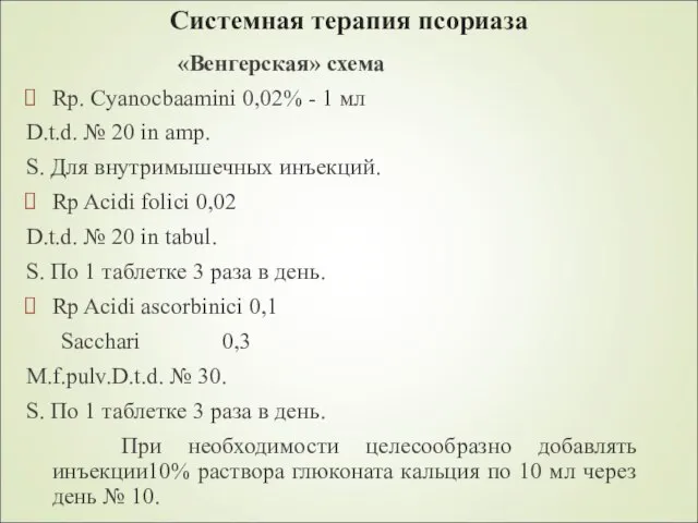 Системная терапия псориаза «Венгерская» схема Rp. Cyanocbaamini 0,02% - 1 мл