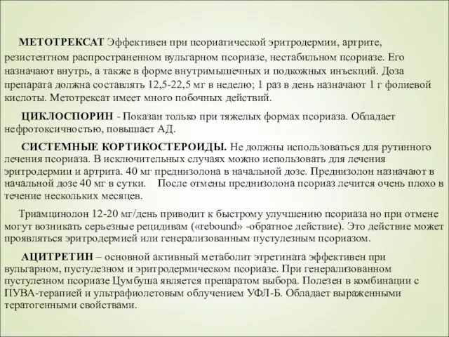 МЕТОТРЕКСАТ Эффективен при псориатической эритродермии, артрите, резистентном распространенном вульгарном псориазе, нестабильном