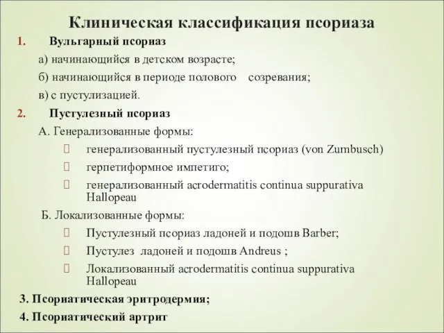 Клиническая классификация псориаза Вульгарный псориаз а) начинающийся в детском возрасте; б)