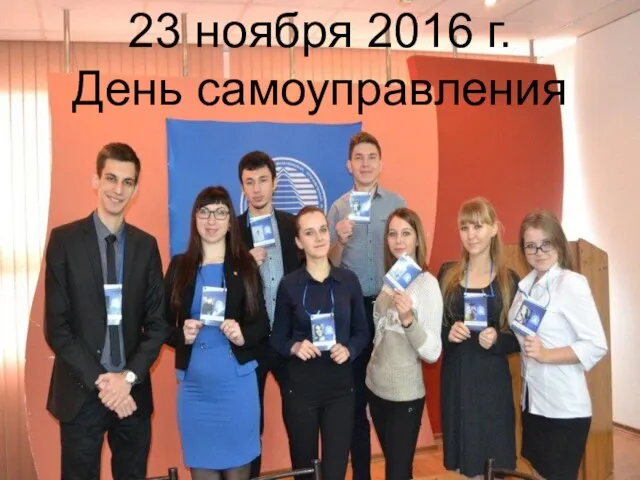 23 ноября 2016 г. День самоуправления