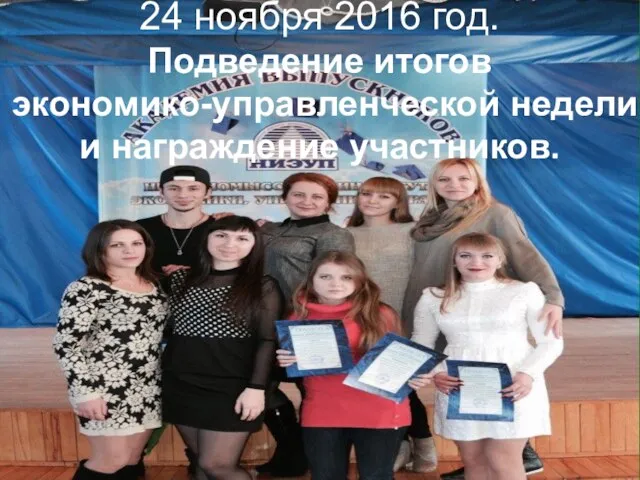 24 ноября 2016 год. Подведение итогов экономико-управленческой недели и награждение участников.