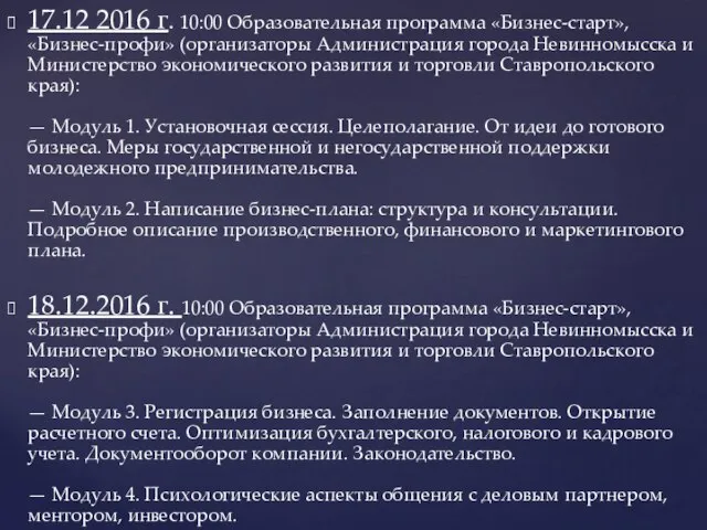 17.12 2016 г. 10:00 Образовательная программа «Бизнес-старт», «Бизнес-профи» (организаторы Администрация города