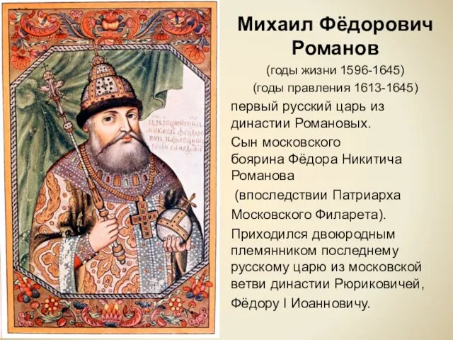 Михаил Фёдорович Романов (годы жизни 1596-1645) (годы правления 1613-1645) первый русский