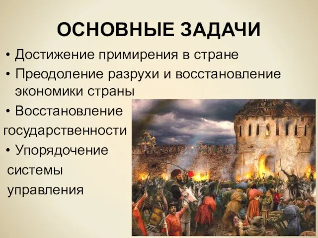 ОСНОВНЫЕ ЗАДАЧИ Достижение примирения в стране Преодоление разрухи и восстановление экономики