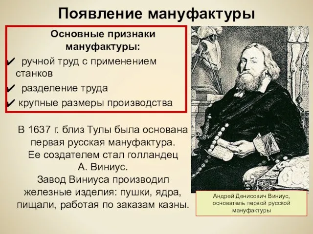 Появление мануфактуры Основные признаки мануфактуры: ручной труд с применением станков разделение