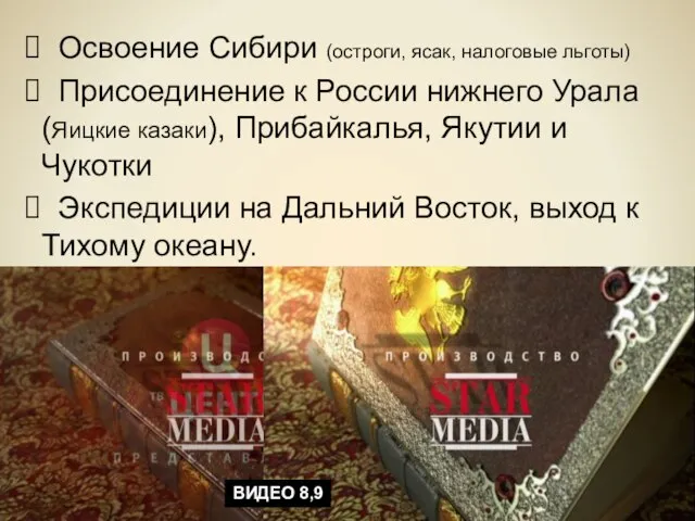 Освоение Сибири (остроги, ясак, налоговые льготы) Присоединение к России нижнего Урала