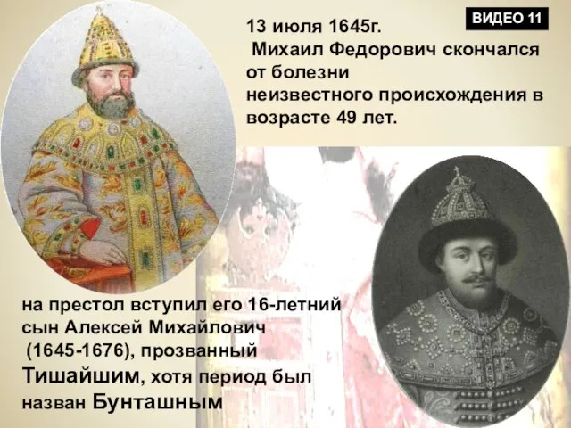 13 июля 1645г. Михаил Федорович скончался от болезни неизвестного происхождения в